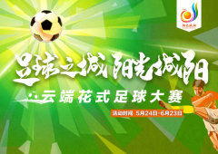 “足球之城 阳光城阳”云端花式足球大赛开赛啦！