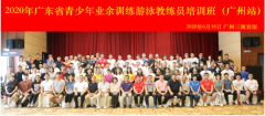 2020年广东省青少年业余训练游泳教练员培训班(广州站