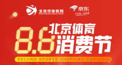 上亿补贴、数百家线下场馆参与 首届“8.8北京体育消费节”上线京东