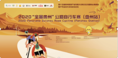 “刺力王杯”2020“全景贵州”公路自行车赛（盘州站）
