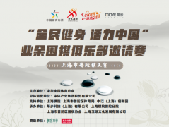 “全民健身 活力中国”业余围棋俱乐部邀请赛上海市普