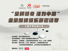 “全民健身 活力中国”业余围棋俱乐部邀请赛上海市普陀棋王赛火热开赛