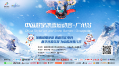 北冰南展，中国数字冰雪运动会广州站9月27日开赛