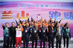 迎建党百年 守初心使命 2020兴业银行杯“兰山·跑嗨”鸣枪开跑