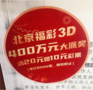 “福彩3D游戏活动正在火热进行中” — 来自销售站的前方报道