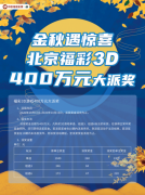 机会不容错过 北京3D游戏400万大派奖+满额赠票活动火爆
