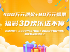 福彩3D游戏满额赠票活动，收官在即！