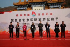 北京文旅体跨界融合再谱新篇——第三届北京国际旅游