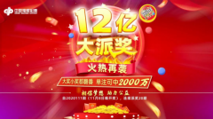 12亿元派奖盛典，北京地区双色球满额抽奖活动华丽开