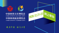 凝聚体育力量 助力健康中国 2020两博会网上开幕