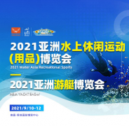 以水为媒，盛启华章，亚洲水上休闲运动用品博览会将于9月10日至12日在江西南昌举办