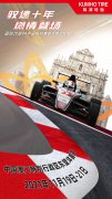 燃情登陆澳门东望洋赛道，锦湖轮胎再助FIA F4车手释放