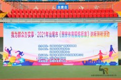 汕尾市举办《国家体育锻炼标准》达标测验活动向群众