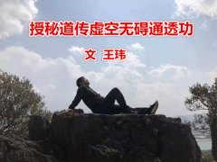 授秘道传虚空无碍通透功