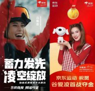 京东零售品牌代言人谷爱凌夺金 京东运动助力全民参与