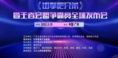 《出拳吧兄弟》暨王者会盟争霸赛全球发布会于3月10日