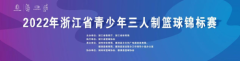 2022年浙江省青少年三人制篮球锦标赛在湖州德清圆满结