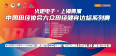 “火炬电子”中国田径协会大众田径健身达标系列赛（上海黄浦站）即将开赛