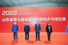 2022山东省省级行业体协系列比赛 ——第七届省级行业体协乒乓球比赛成功举办