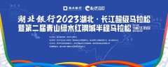 正式开启报名！湖北银行2023湖北·长江超级马拉松暨第二届青山绿水红钢城半程马拉松来了