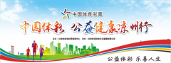 2023年“中国体彩 公益健康凉州行”主题活动在武威南