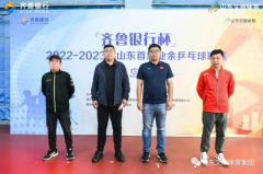 乒动青岛 圆满举行丨 “齐鲁银行杯”2022—2023年山东首届业余乒乓球联赛