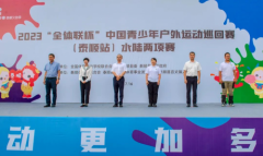 中国青少年户外运动巡回赛首站在泰顺正式开赛