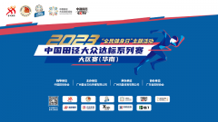 2023中国田径大众达标系列赛大区赛（华南）激情开赛！