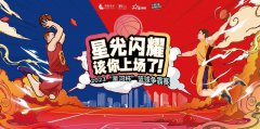 实力宠粉，致敬热爱！星河杯篮球赛正式打响