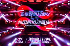 鸿星尔克303运动科技日：聚焦新质生产力，为国民运动