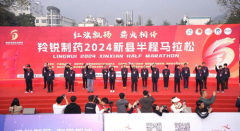 用一场奔跑感受新县, 羚锐制药2024新县半程马拉松热力
