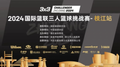“运动之城 活力枝江”2024国际篮联三人篮球挑战赛-枝江站圆满落幕
