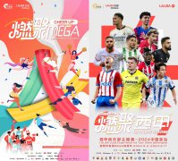 燃聚MEGA！西甲俱乐部主题展-2024中国首站即将开幕