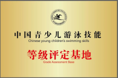ASA青少儿游泳运动技能中心等级评定:Assessment of swimming skill levels for adolescents
