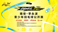 炽热青春 羽动南安——南安·李永波青少年羽毛球公开赛报名启动