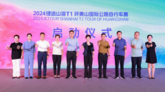 “2024环黄山赛”国际公路自行车赛新闻发布会召开