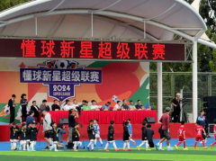 懂球新星2024秋季赛拉开战幕，创新赛制引领青少年足球新篇章