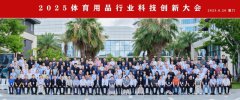 2025体育用品行业科技创新大会在厦门成功举办，共绘智慧绿色新蓝图