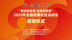 2025年全国排舞社区运动会启动