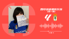 西甲联盟推出中文播客「谁懂啊拉力嘎！」，聆听中国球迷的声音