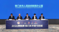 2026博斯腾铁门关半程马拉松新闻发布会在铁门关成功举行